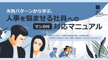 人事を悩ませる社員への対応マニュアル（マンガ付）