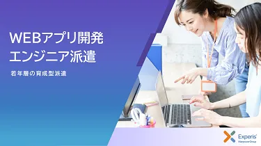Webアプリ開発エンジニア派遣