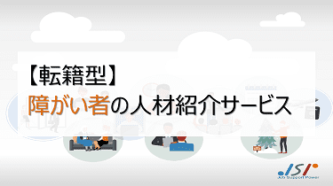 【転籍型】障がい者の人材紹介サービス