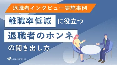 退職者インタビュー実施事例　離職率の低減に役立つ