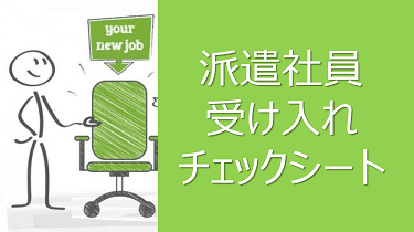 派遣社員受け入れチェックシート