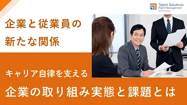 【調査資料】キャリア自律を支える企業の取り組み実態と課題とは