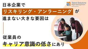 【調査資料】日本企業におけるリスキリング・アンラーニング