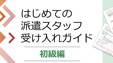 はじめての派遣スタッフ受け入れガイド【初級編】