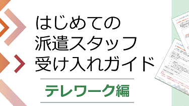 はじめての派遣スタッフ受け入れガイド【テレワーク編】