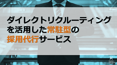 ダイレクトリクルーティングを活用した 常駐型の採用代行サービス