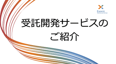 受託開発サービスのご紹介