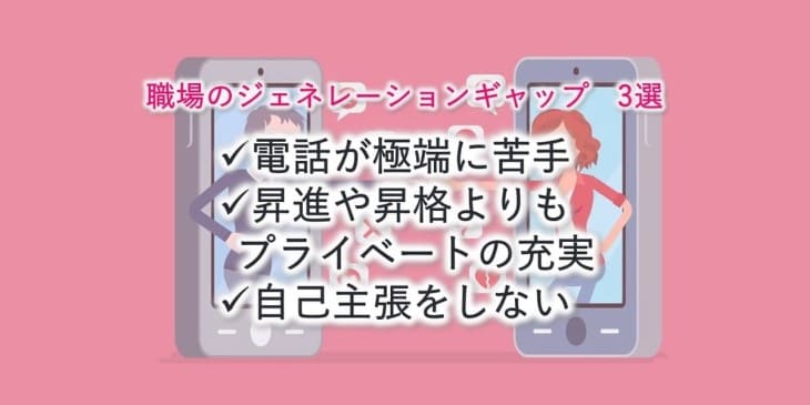 職場のジェネレーションギャップで起きる問題とは？若手の傾向と管理職の対応を解説