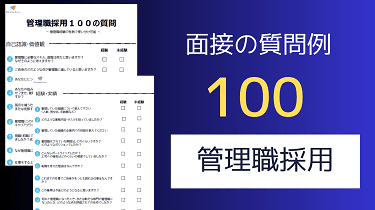 管理職採用１００の質問