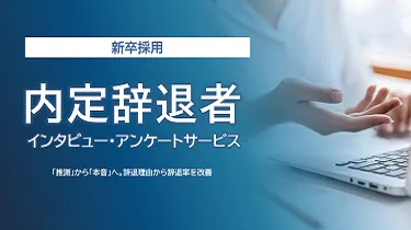 内定辞退者インタビュー・アンケートサービス案内