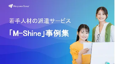 若手人材の派遣サービス 「M-Shine」事例集