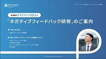ネガティブフィードバック研修