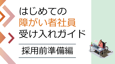 はじめての障がい者社員受け入れガイド【採用前準備編】 