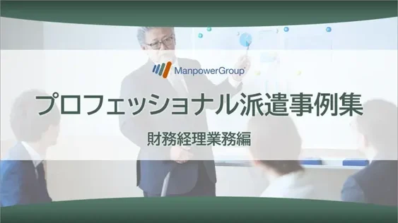 プロフェショナル派遣 事例集 ＜財務経理業務編＞