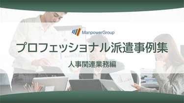 プロフェッショナル派遣事例集 人事関連業務編