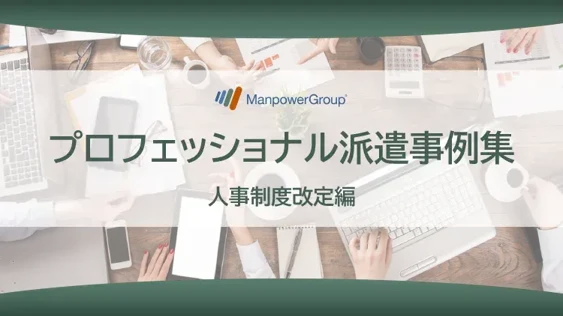 プロフェショナル派遣 事例集 ＜人事制度改定編＞