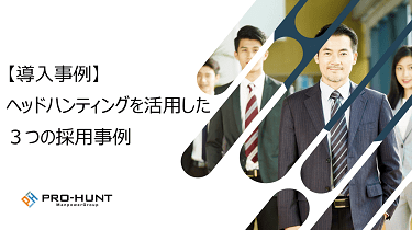 【導入事例】ヘッドハンティングを活用した３つの採用事例