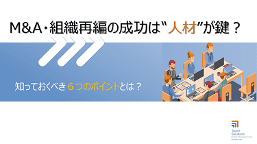 M&A・組織再編の成功は‟人材”が鍵？ 知っておくべき６つのポイントとは？