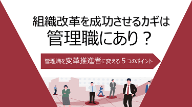 組織改革を成功させるカギは管理職にあり？