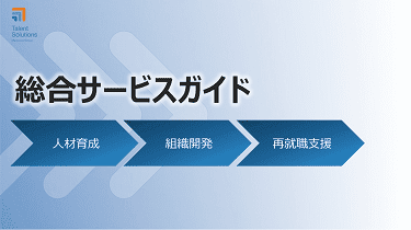 総合サービスガイド ／人材育成・組織開発・再就職支援