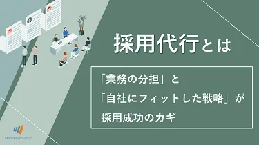 採用代行とは？「業務の分担」と「自社にフィットした戦略」が採用成功のカギ