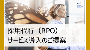 RPO（採用代行）サービスのご案内