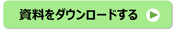 資料をダウンロードする