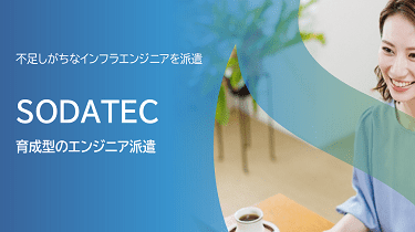 育成型のエンジニア派遣　SODATEC