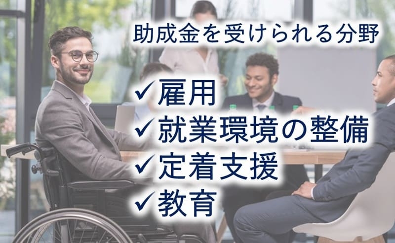 【障がい者雇用】企業向けの助成金・給付金を紹介
