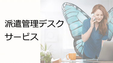 派遣管理デスクサービス
