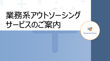 業務系アウトソーシングサービスのご案内