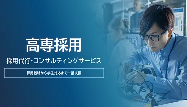 高専採用の採用代行・コンサルティングサービス案内