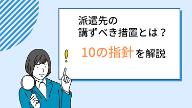 派遣先の講ずべき措置とは？ 10の指針について解説