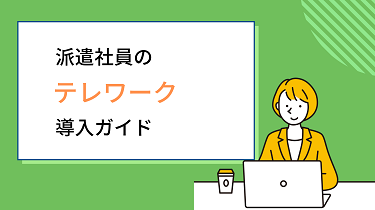 派遣社員のテレワーク導入ガイド