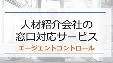 「エージェント・コントロール」サービスのご案内