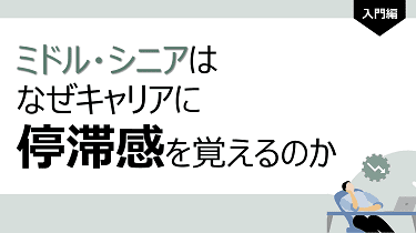 ミドル・シニアはなぜキャリアに停滞感を覚えるのか？