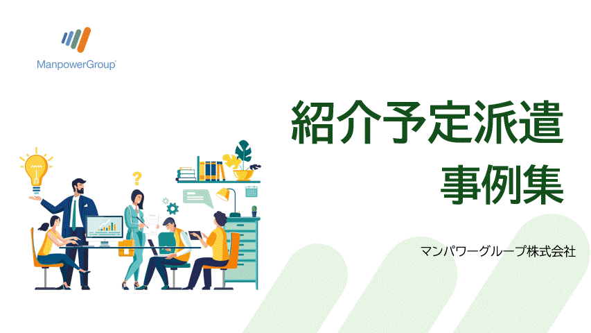 紹介予定派遣