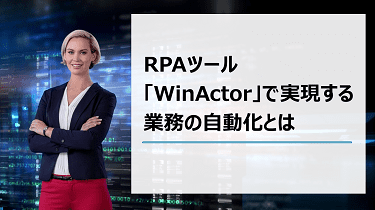 RPAツール「WinActor」で実現する業務の自動化とは