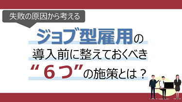 ジョブ型雇用の導入前に整えておくべき6つの施策とは