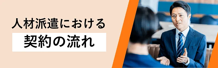 人材派遣における契約の流れ