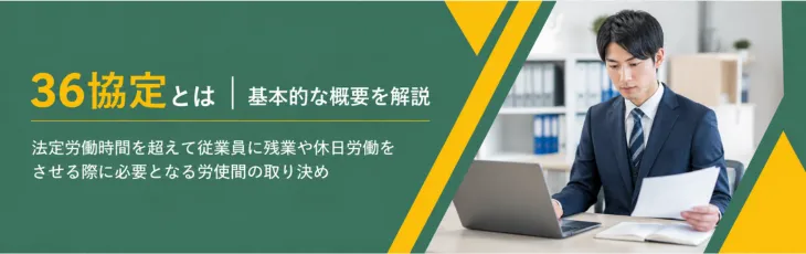 36協定とは｜基本的な概要を解説