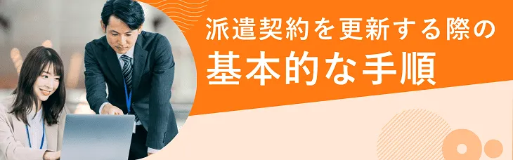 派遣契約を更新する際の基本的な手順