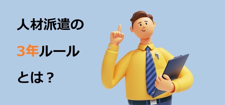 派遣法の3年ルールとは？メリット、デメリット、契約を延長する方法