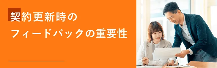 契約更新時のフィードバックの重要性