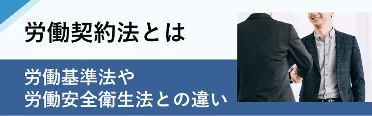 労働契約法とは