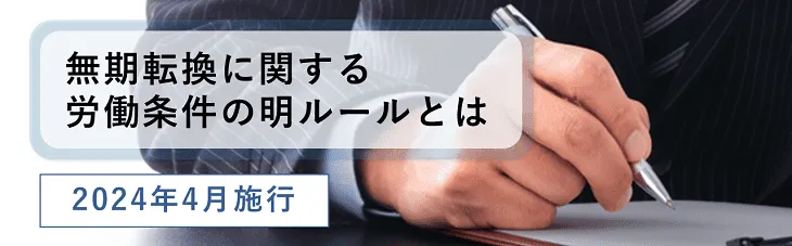 無期転換に関する労働条件の明示ルール