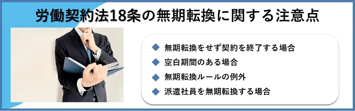 労働契約法18条の無期転換に関する注意点
