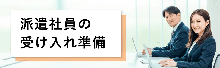 派遣社員の受け入れ準備
