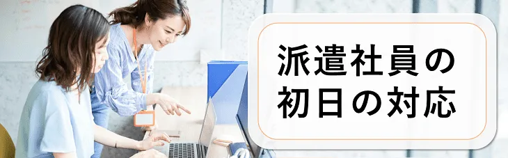 派遣社員の初日の対応
