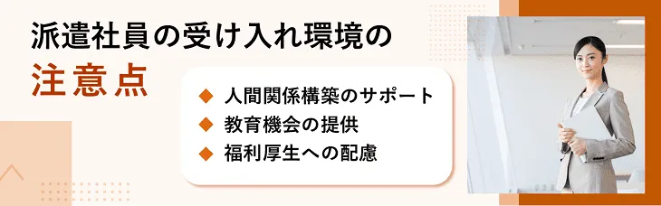 派遣社員の受け入れ環境の注意点